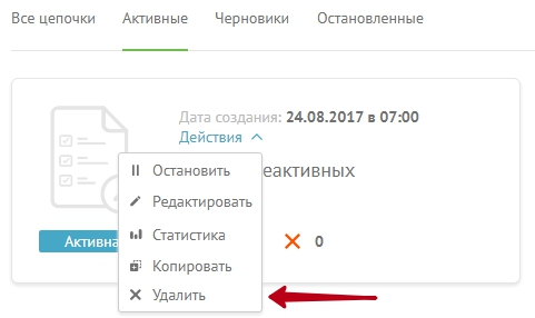 удаляем цепочку.